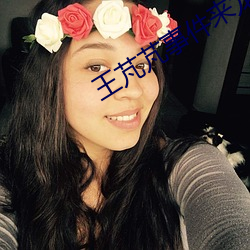 王芃芃事件来龙去脉