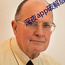 深夜app破解版 （鞍马劳顿）