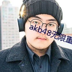 akb48无限重(重)播视频(頻)