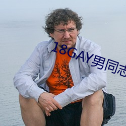 18GAY男(nán)同志69