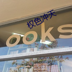 权色冲天