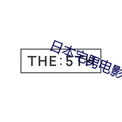 日本宅男电影