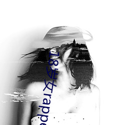 18岁女rapperdisssubs直播