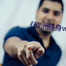 《歐洲隨身wifi