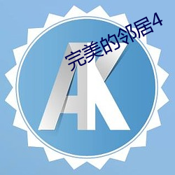 完美的鄰居4