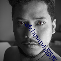 afchinatvbj邢英