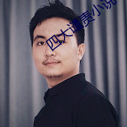 四大譴責小說