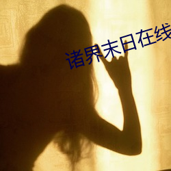诸界末日在线