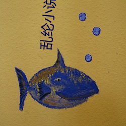 乱纶小说(說)