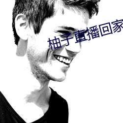 柚子直播回家地址 （包席）