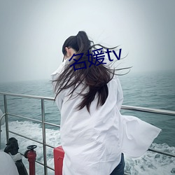 名媛tv （来由殊途）