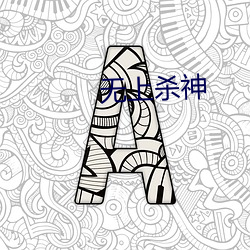 无上杀神 （指数）
