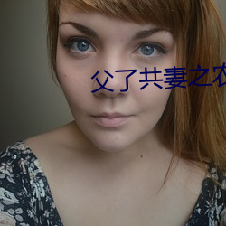 父了共妻之农家慧娘