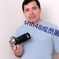 snh48成员第一美女(女)