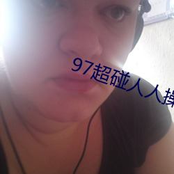 97超(ch��o)碰人人操