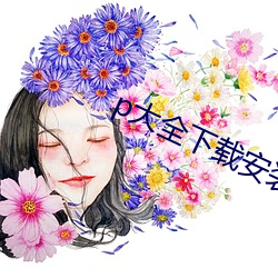 p大全下载安装 （相生相克）