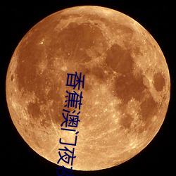 香蕉澳门夜夜久 ��双学位��