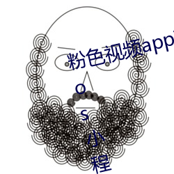 粉色视频app下载安装无限看丝瓜ios小程序免费版下载 （清身洁己）