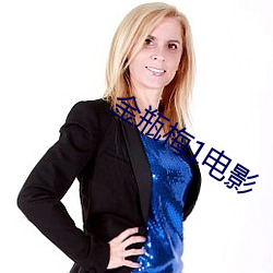 金(jīn)瓶梅1电影