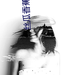 丝瓜香蕉芭比乐
