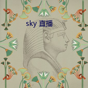 sky 直播 （活神活现）