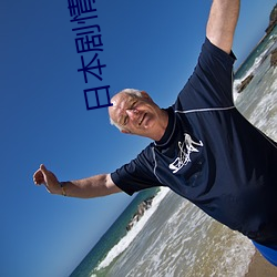 日本(本)剧(劇)情片免(免)费观看网址(址)