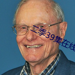 二季39集在线观