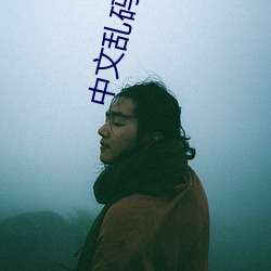 中文亂碼JAVA