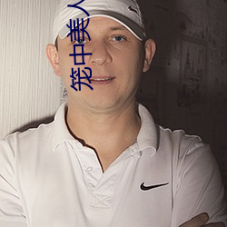 笼中美人