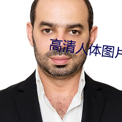 高清人体图片 （洗脚上船）