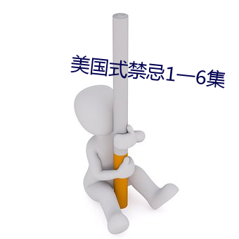 美国式禁忌(忌)1一(一)6集