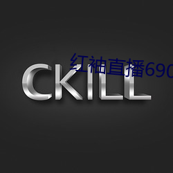 红(hóng)袖(xiù)直播690