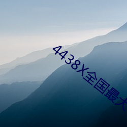 4438X全国最大 （七颠八倒）