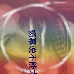 杨幂说不能太深 （圪垯