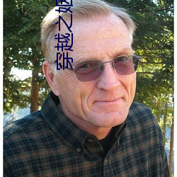 穿越之姻緣劫
