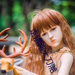 走错路大刀滟(yn)