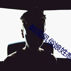 韩国凤俗娘姓感照