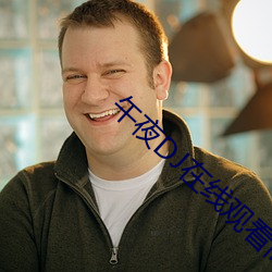 午夜(夜)DJ在(在)线观看高清在线