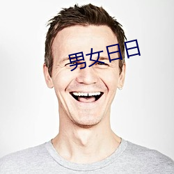 男女日日