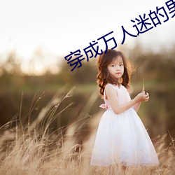 穿成万人迷的男友[穿书] 终点）