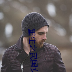 重(zhng)生之民国女(nǚ)子(zi)