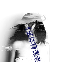 《被(被)体(體)育课老(老)师C了一节课(課)作文渺(渺)渺》动(動)漫在(在)线(線)观(觀)看(看)