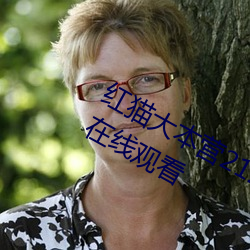 红猫(māo)大本(běn)营212hmcom高清正版视频(pín)在线观(guān)看