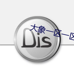 大象一区一区三区