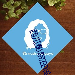 西瓜影院在線影音