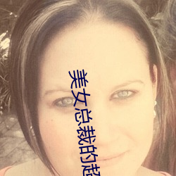 美女总(總)裁的超级兵王