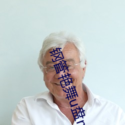 钢管艳舞u盘mp3