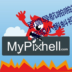 百媚导航啪啪视频向日(日)葵(葵)视频丝(絲)瓜视频小(小)蝌蚪(蚪)视频(頻)宅男福利视(視)频(頻)