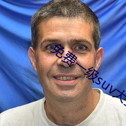 免費一級suv大全免費