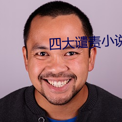 四大谴责小说(shuō)